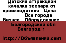 Детский аттракцион качалка зоопарк от производителя › Цена ­ 44 900 - Все города Бизнес » Оборудование   . Белгородская обл.,Белгород г.